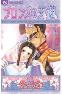 楽天kobo電子書籍ストア ブロンズの天使 5 さいとうちほ 楽天kobo電子書籍ストア ブロンズの天使 5 さいとうちほ